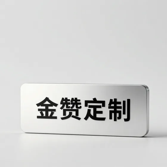 金赞定制常见误区解析